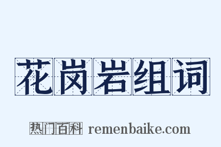 花岗岩组词是什么意思的图片